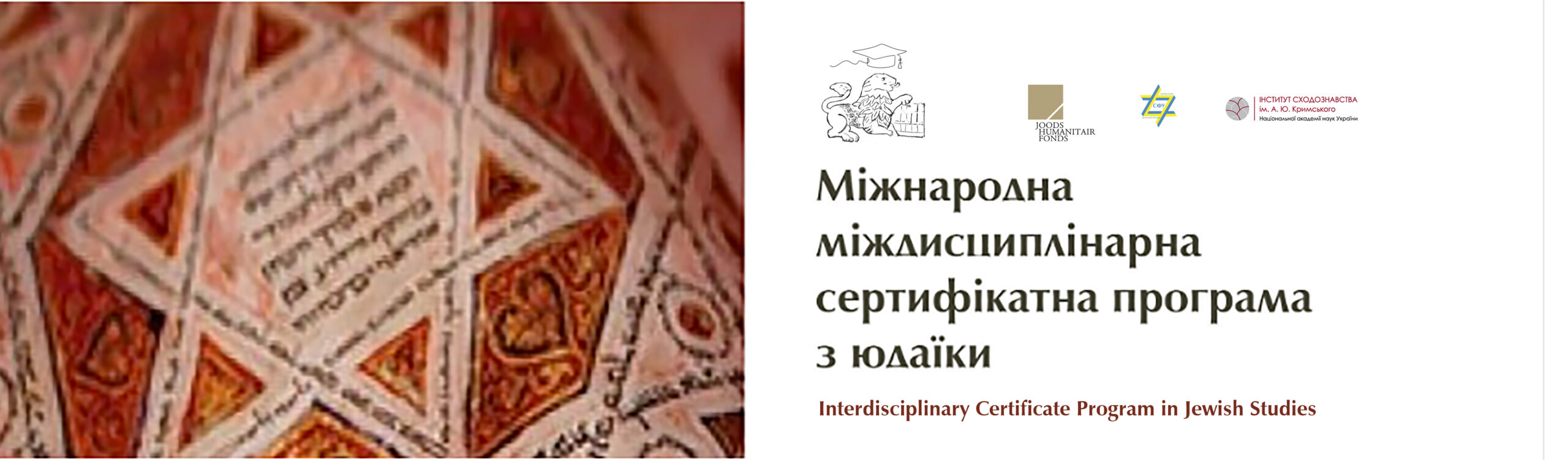 Міжнародна міждисциплінарна сертифікатна програма з юдаїки